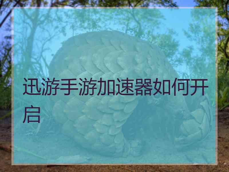 迅游手游加速器如何开启