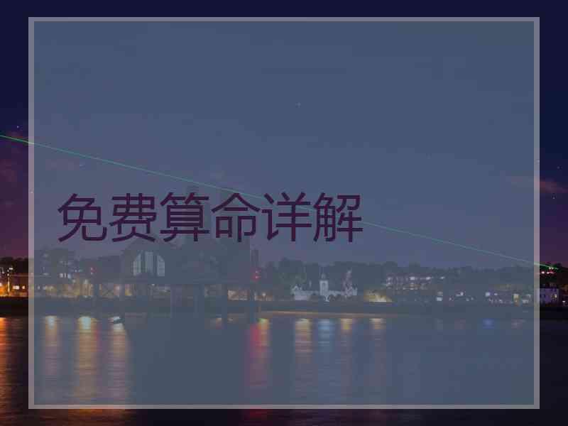 免费算命详解