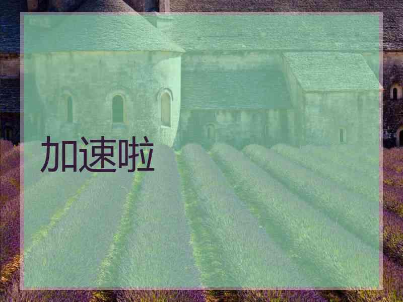 加速啦