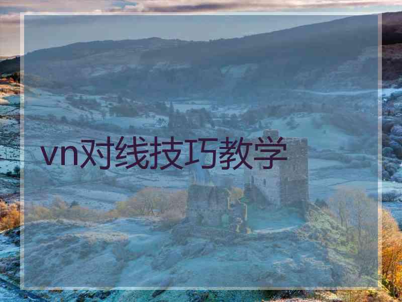 vn对线技巧教学