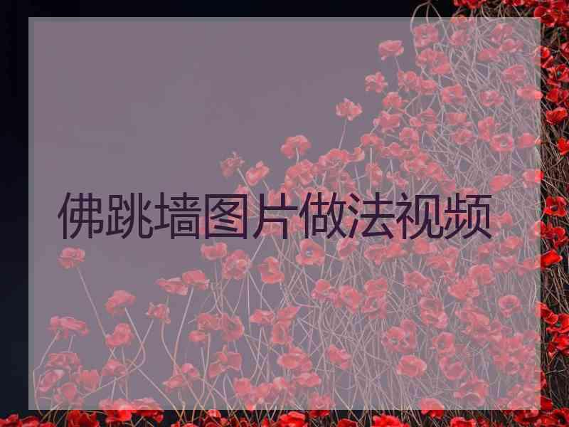 佛跳墙图片做法视频