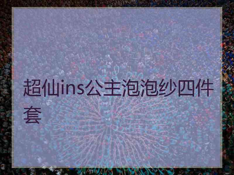 超仙ins公主泡泡纱四件套