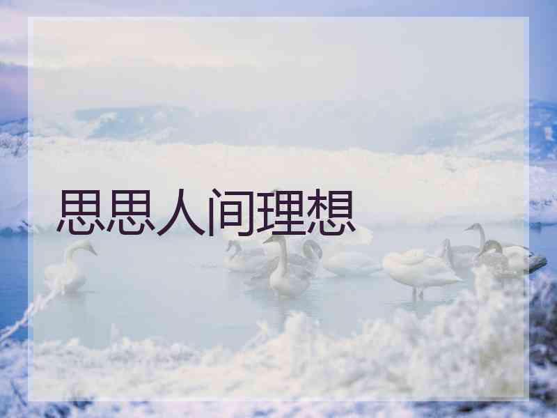 思思人间理想