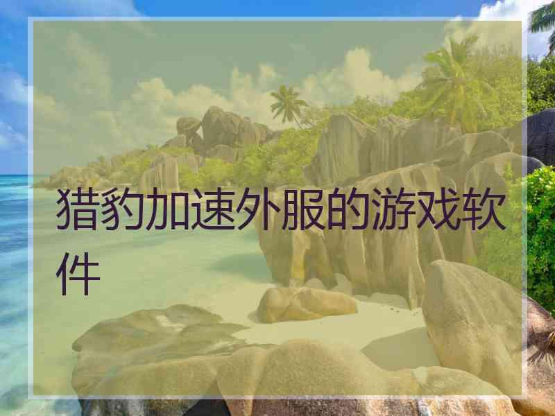 猎豹加速外服的游戏软件