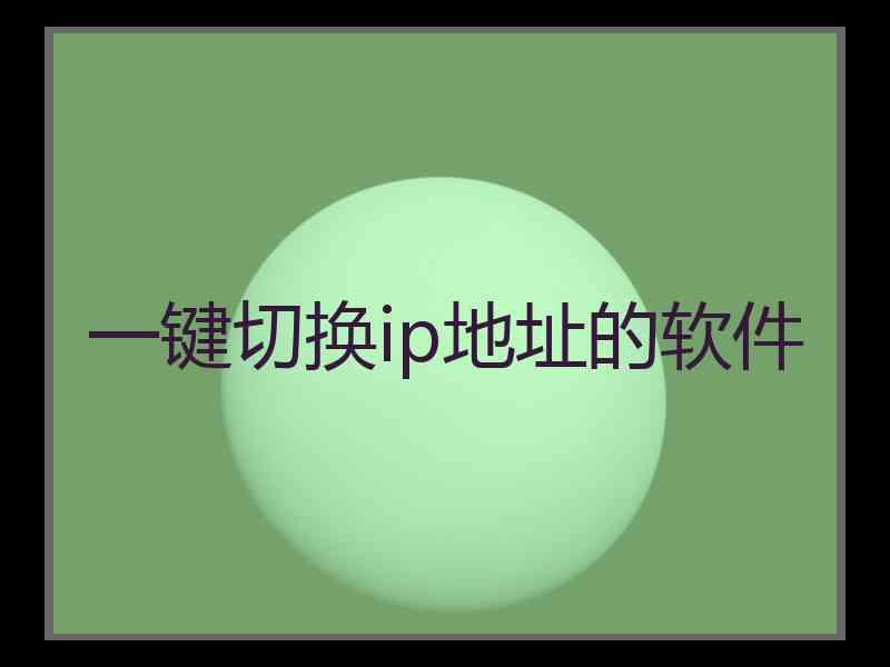 一键切换ip地址的软件