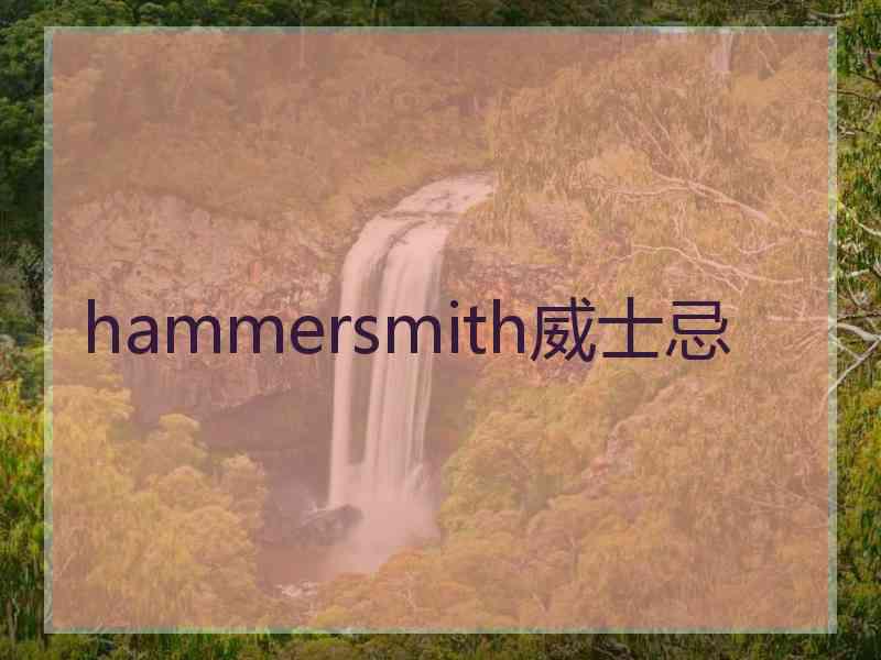 hammersmith威士忌