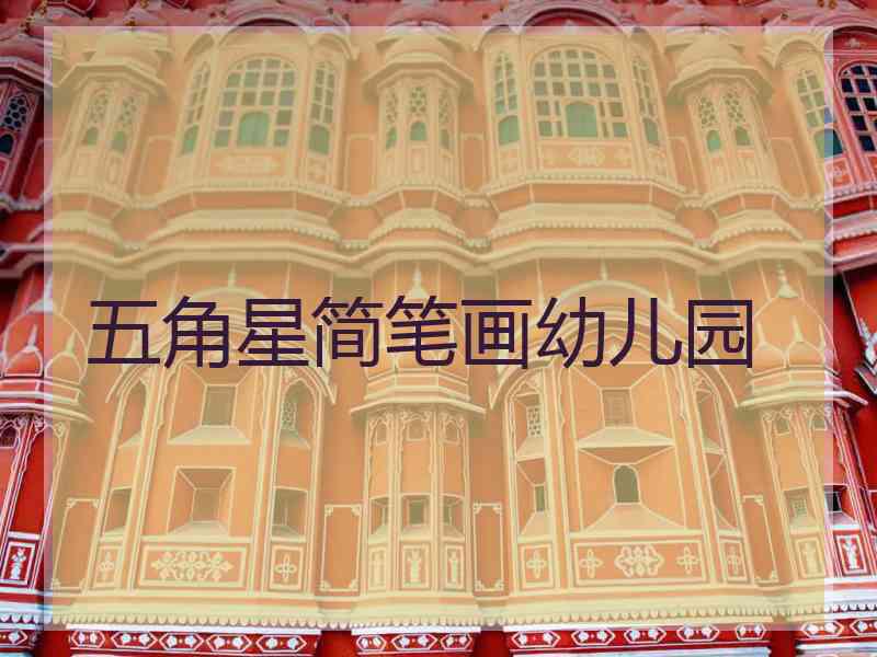 五角星简笔画幼儿园