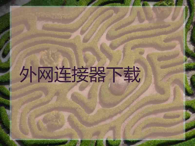 外网连接器下载