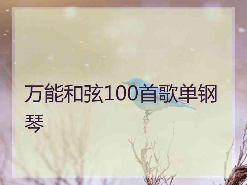 万能和弦100首歌单钢琴