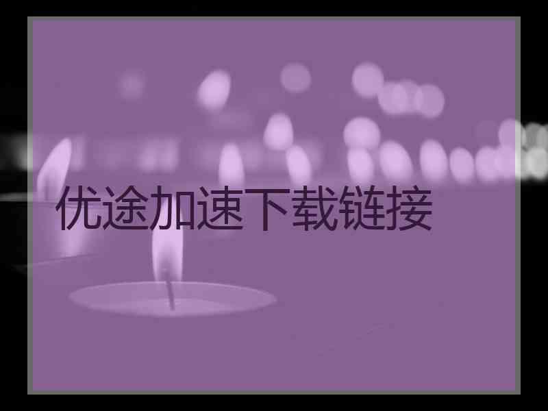 优途加速下载链接