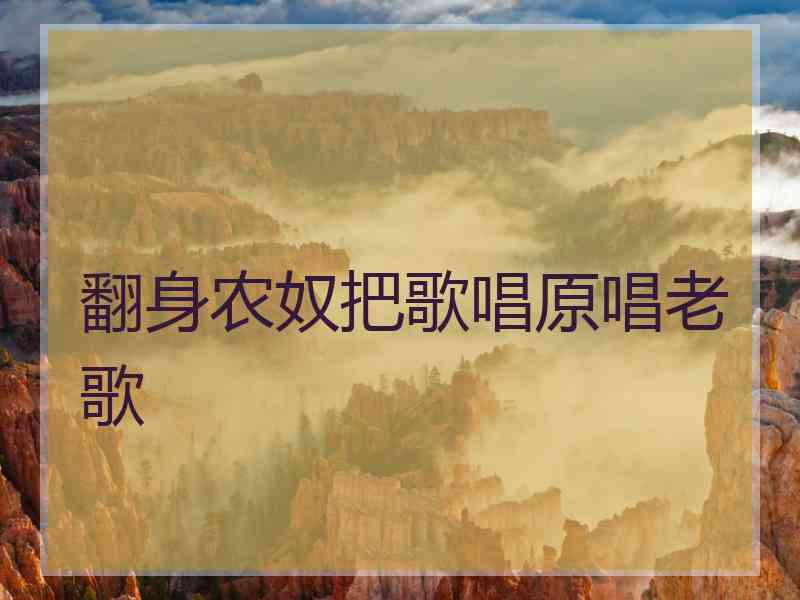 翻身农奴把歌唱原唱老歌