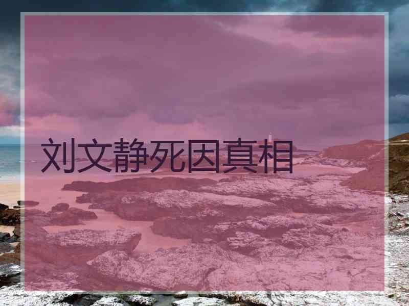 刘文静死因真相