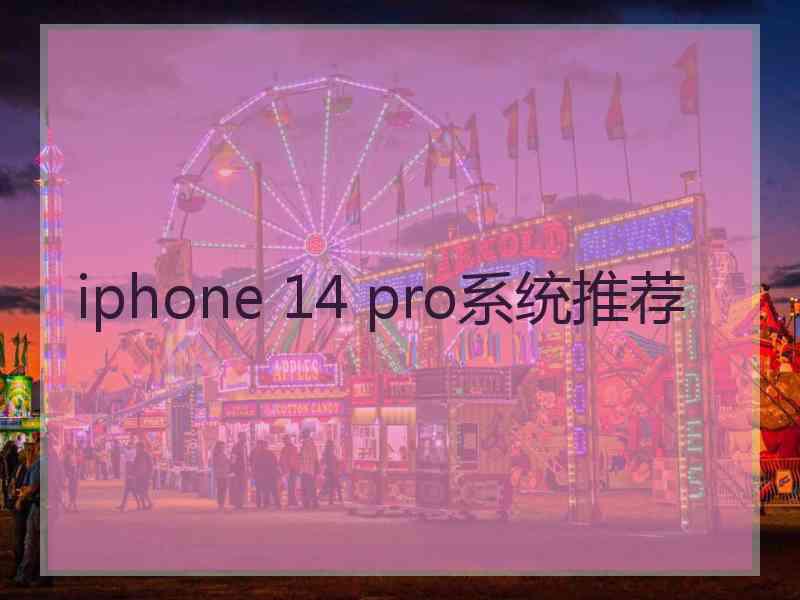 iphone 14 pro系统推荐