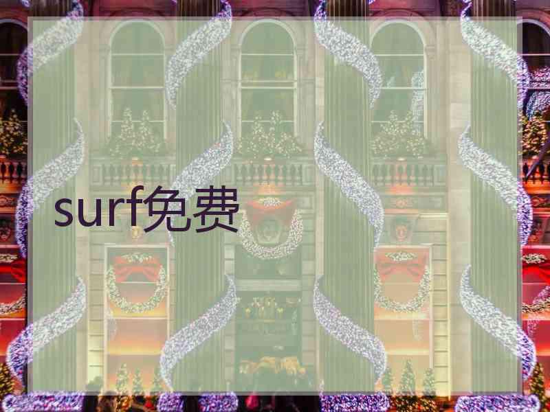 surf免费
