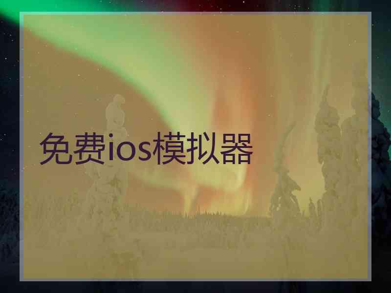 免费ios模拟器