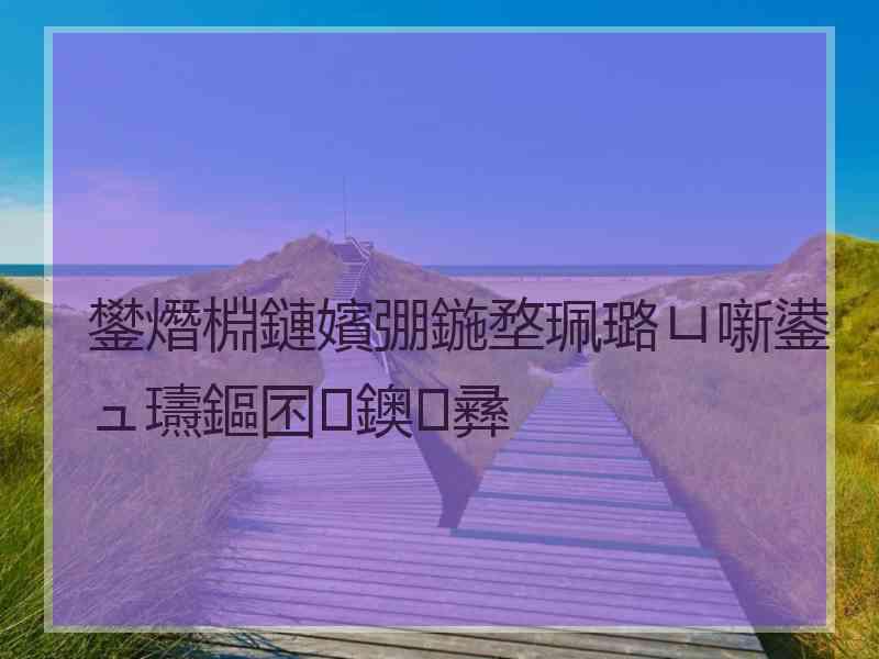 鐢熸棩鏈嬪弸鍦堥珮璐ㄩ噺鍙ュ瓙鏂囨鐭彞