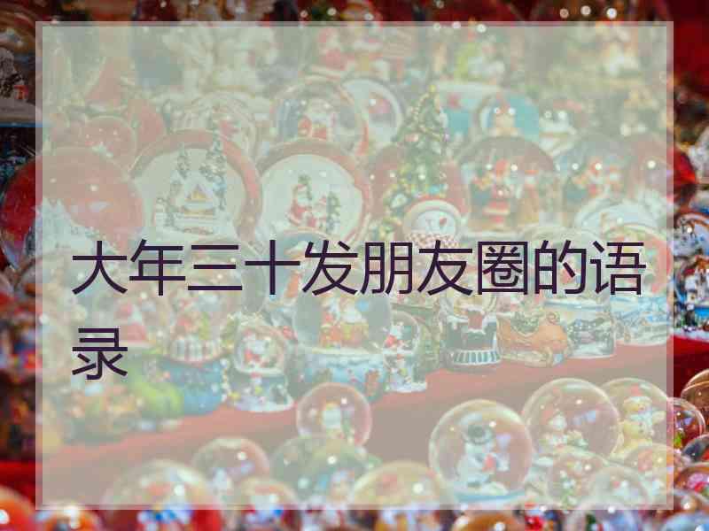 大年三十发朋友圈的语录