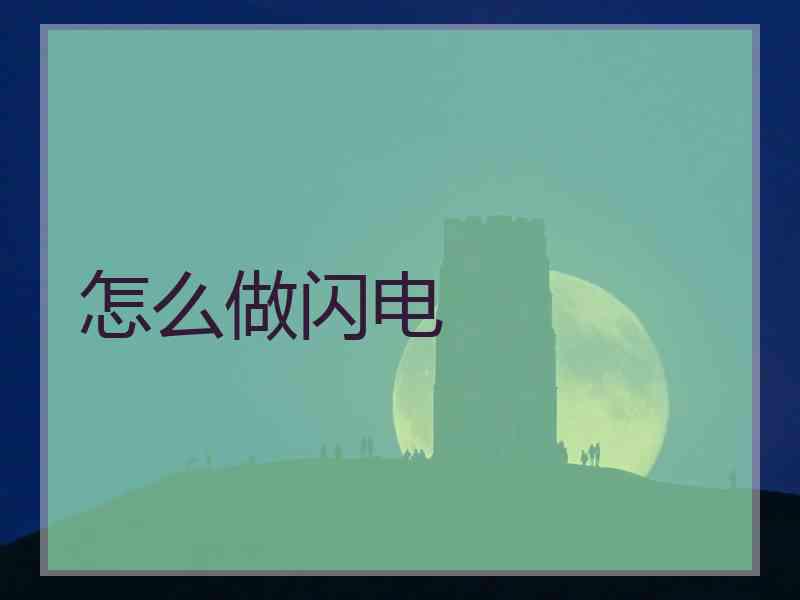 怎么做闪电