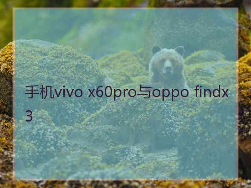 手机vivo x60pro与oppo findx3