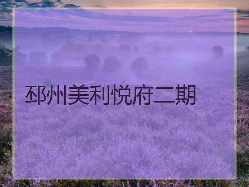 邳州美利悦府二期