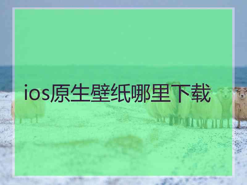 ios原生壁纸哪里下载