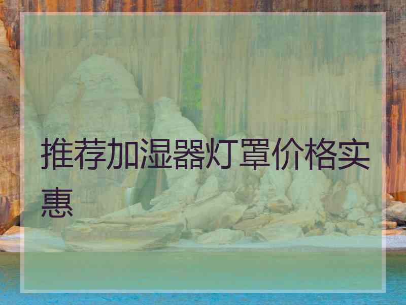 推荐加湿器灯罩价格实惠