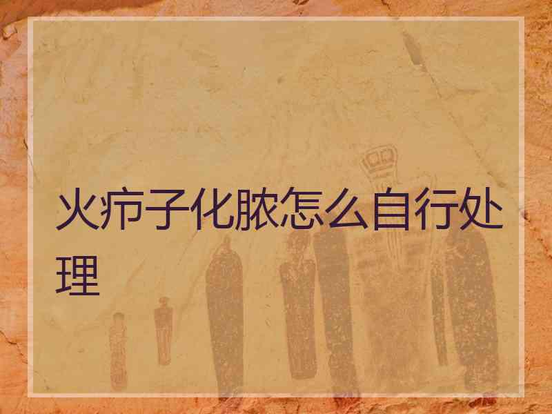 火疖子化脓怎么自行处理