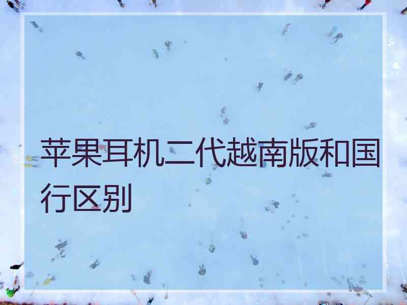 苹果耳机二代越南版和国行区别