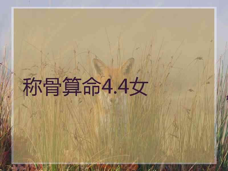 称骨算命4.4女