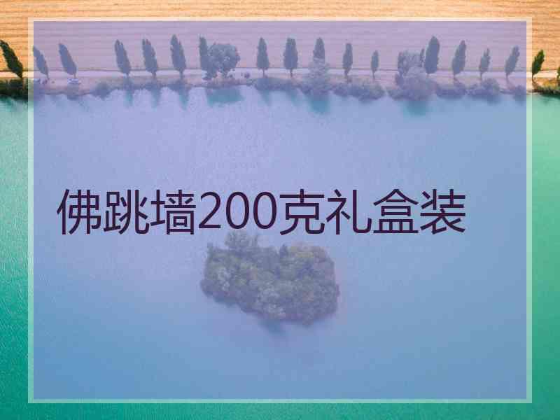 佛跳墙200克礼盒装