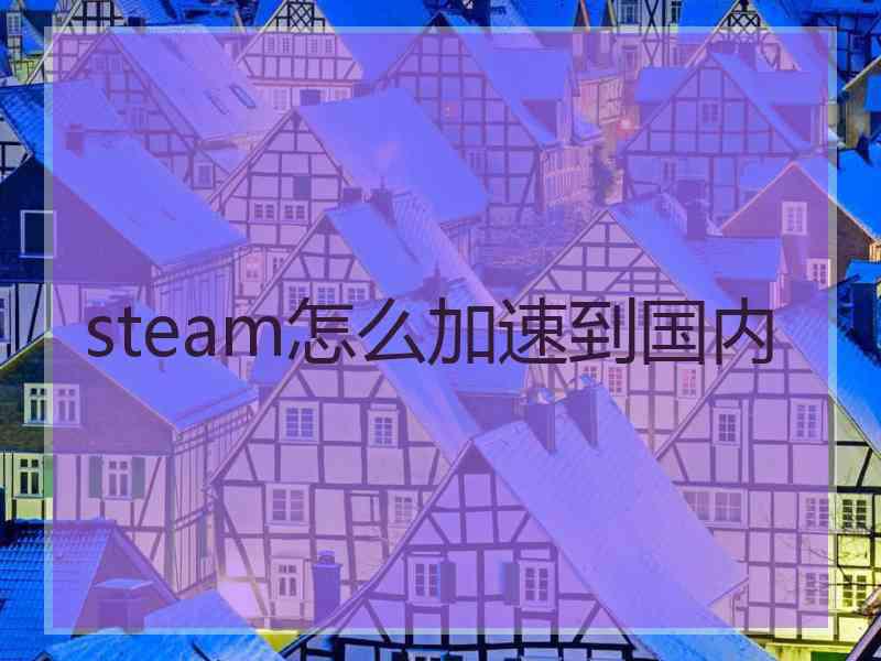steam怎么加速到国内