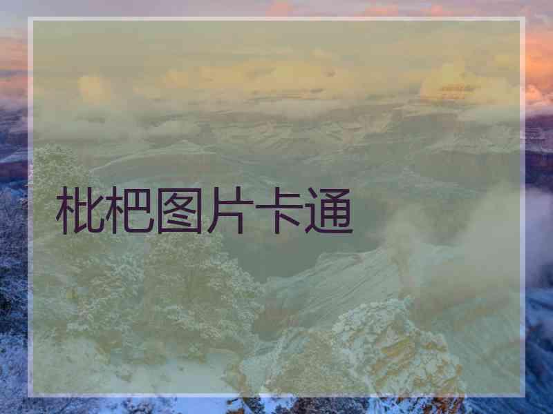 枇杷图片卡通