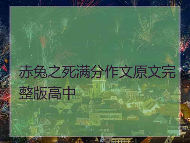 赤兔之死满分作文原文完整版高中
