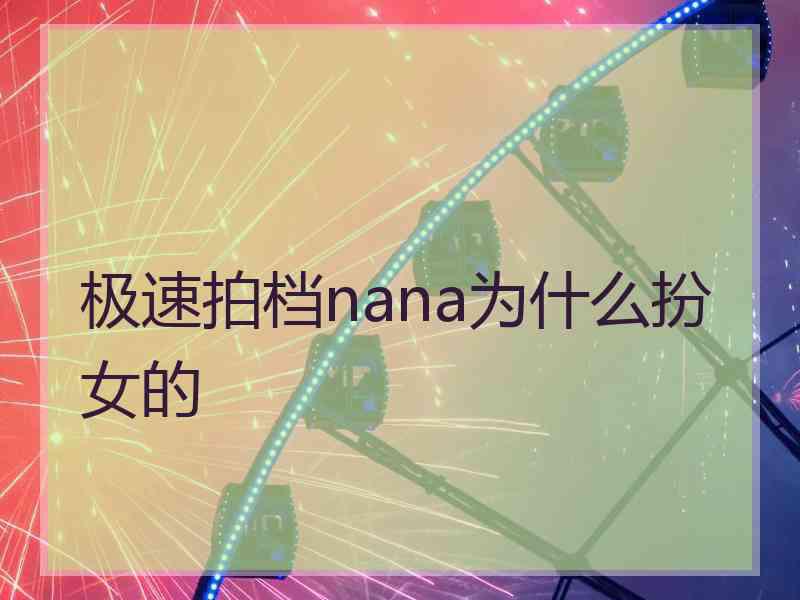 极速拍档nana为什么扮女的