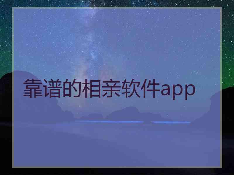 靠谱的相亲软件app