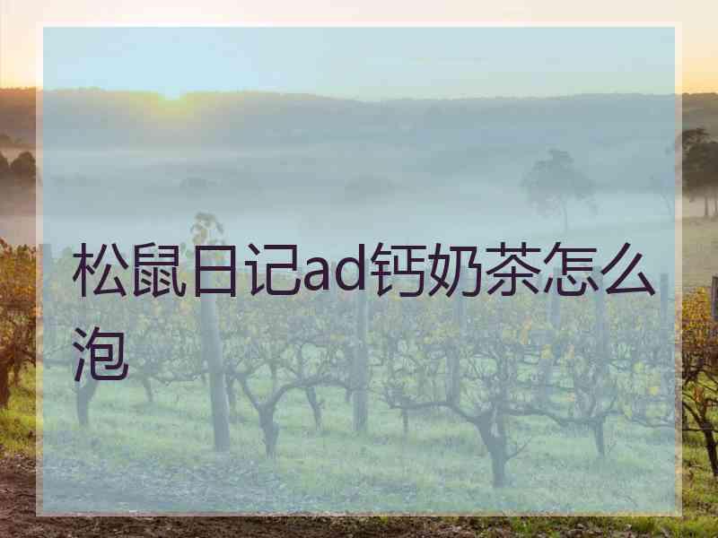 松鼠日记ad钙奶茶怎么泡