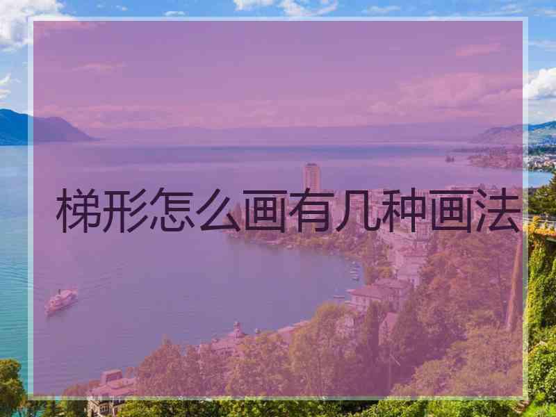 梯形怎么画有几种画法