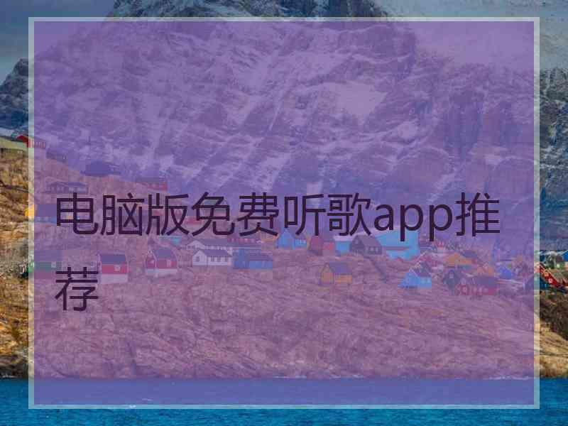 电脑版免费听歌app推荐