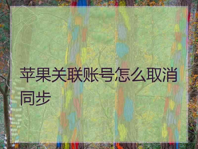 苹果关联账号怎么取消同步