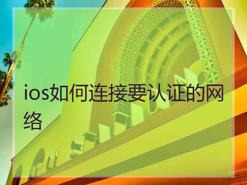 ios如何连接要认证的网络