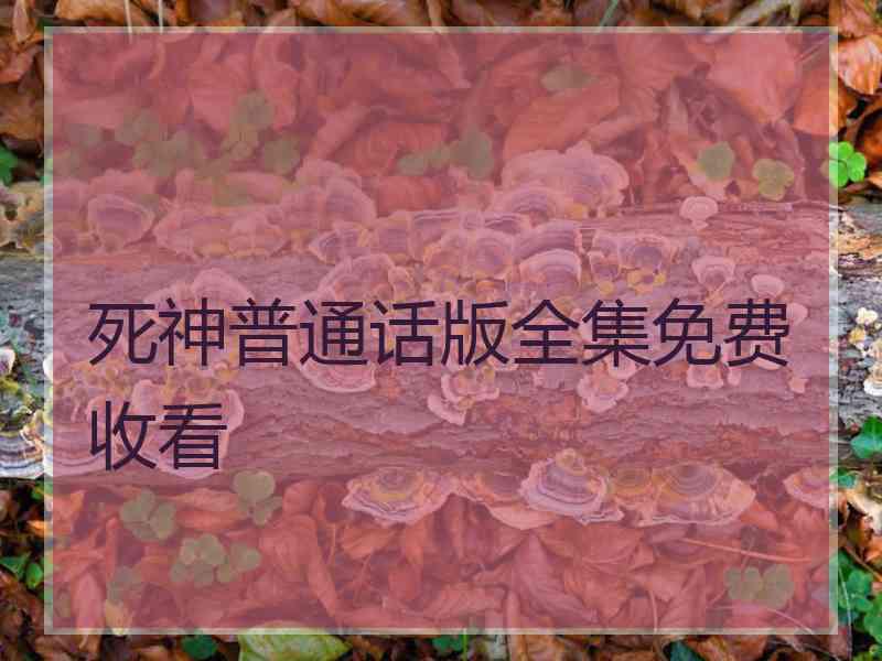 死神普通话版全集免费收看