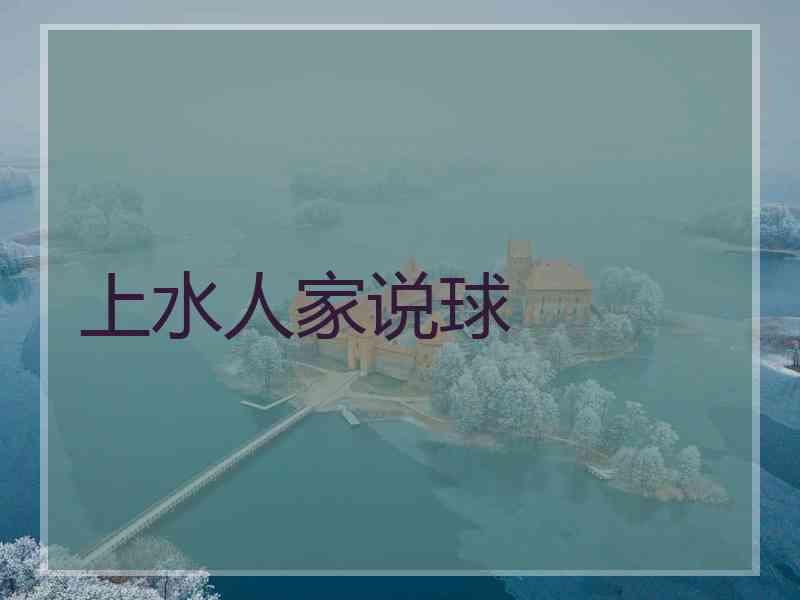 上水人家说球