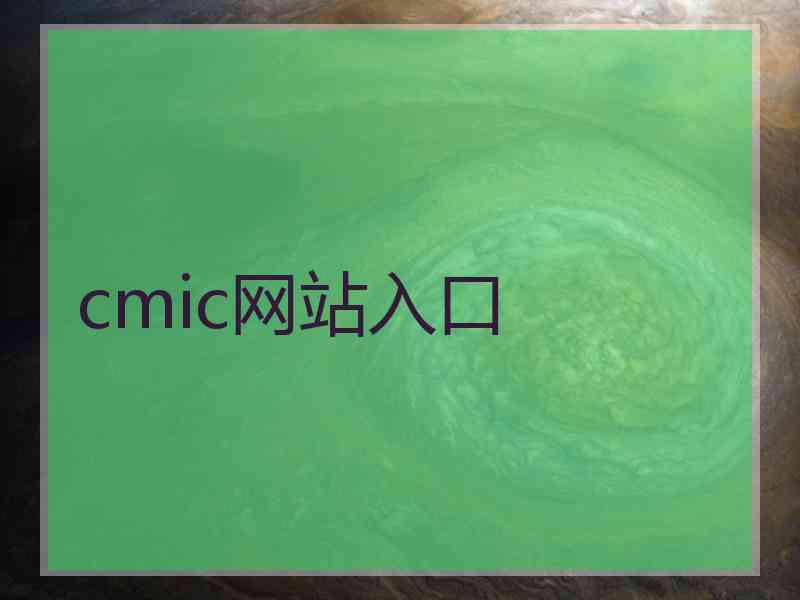 cmic网站入口