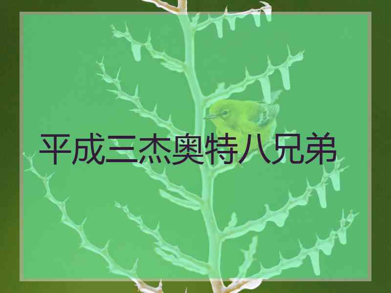 平成三杰奥特八兄弟