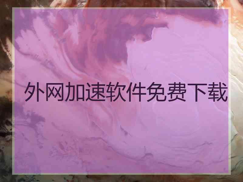 外网加速软件免费下载