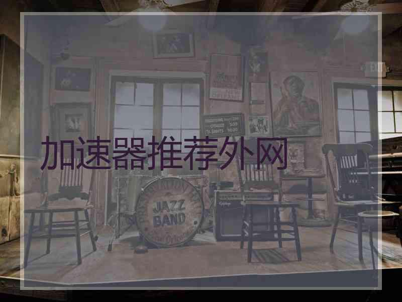 加速器推荐外网