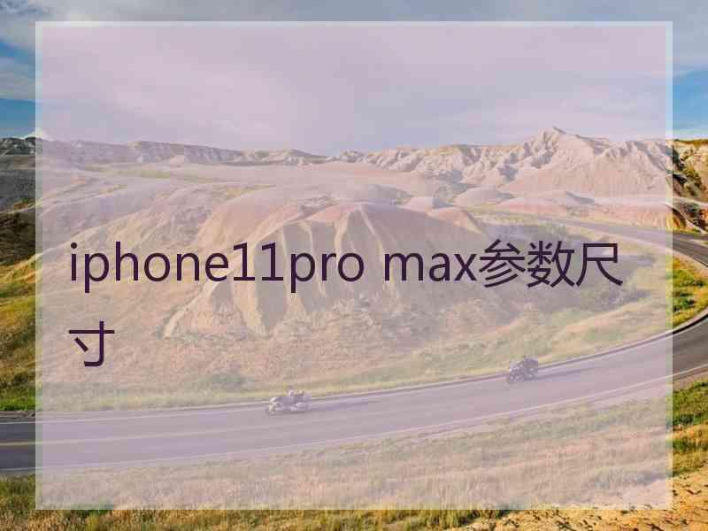 iphone11pro max参数尺寸