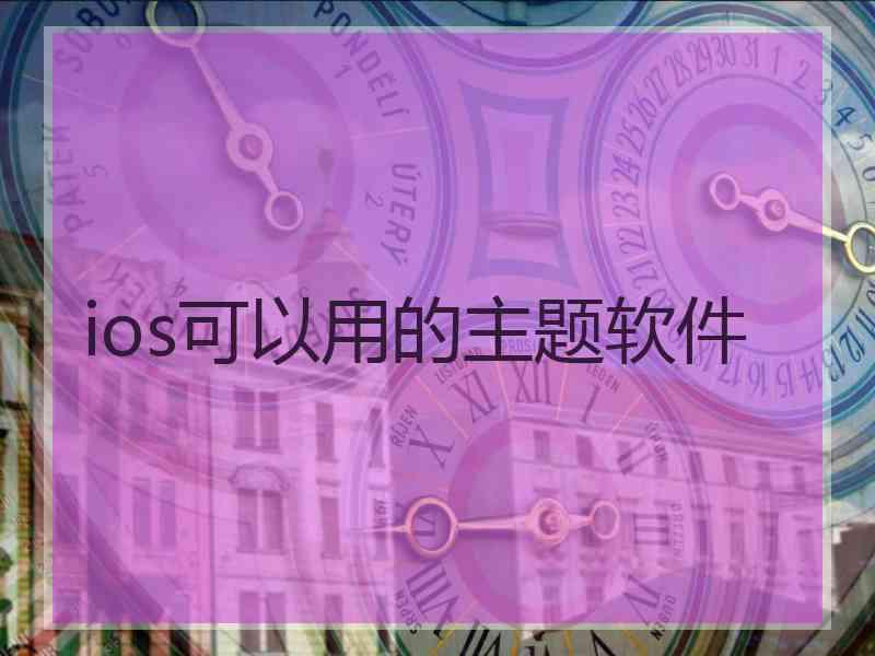 ios可以用的主题软件