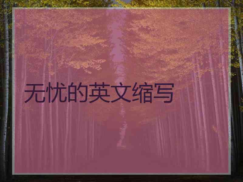 无忧的英文缩写