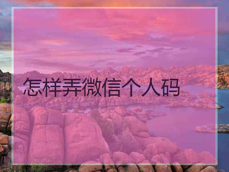 怎样弄微信个人码